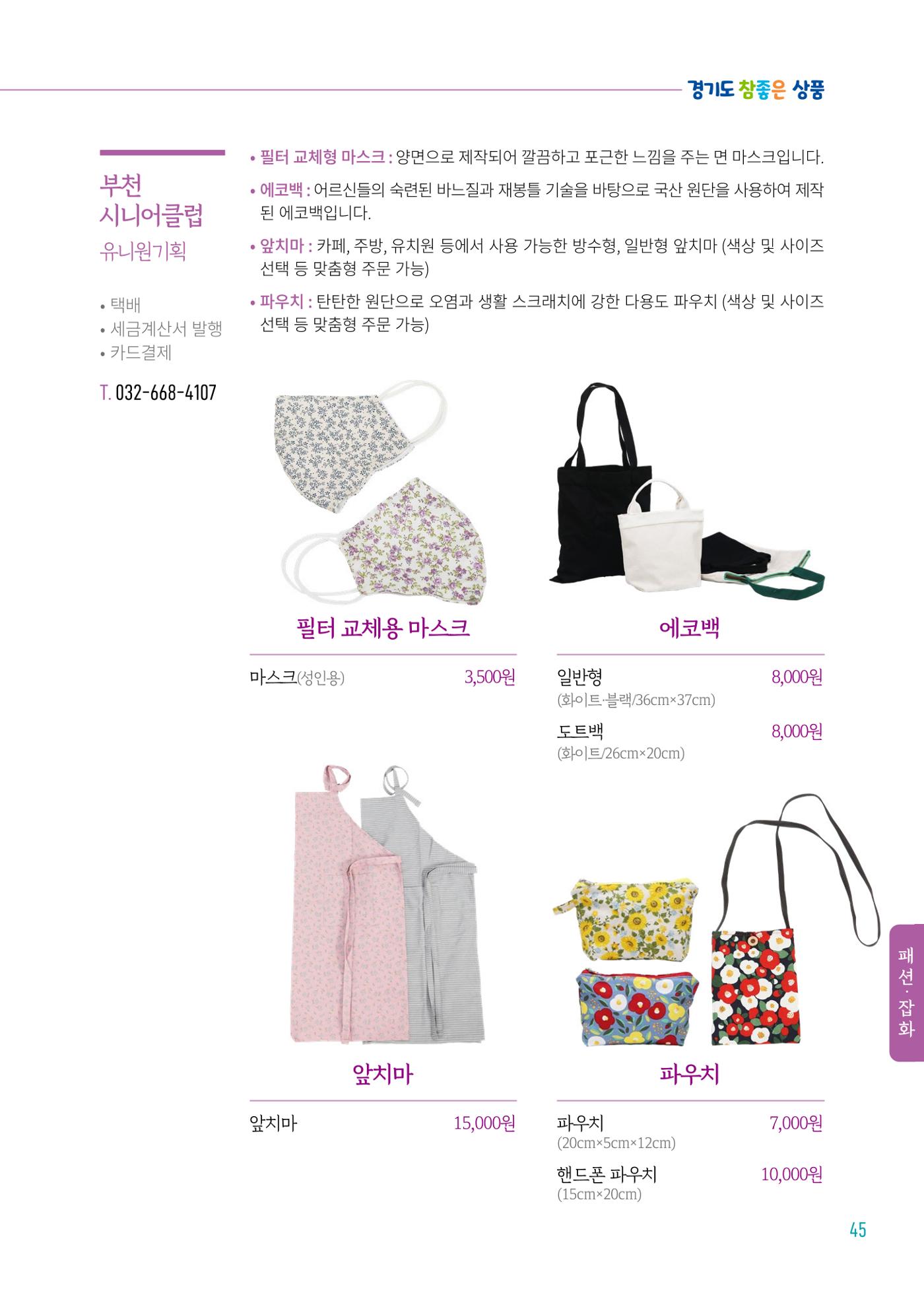 2024년 경기도참좋은상품 카탈로그 47페이지