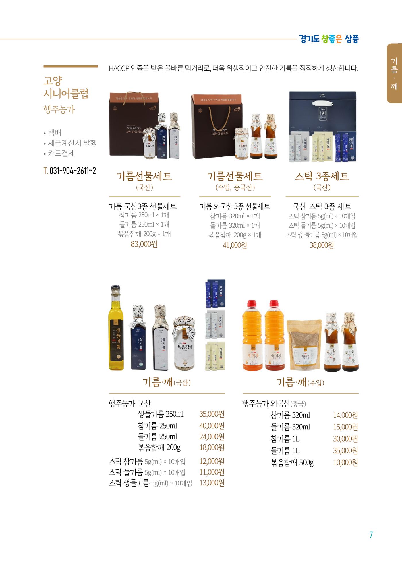 2024년 경기도참좋은상품 카탈로그 9페이지