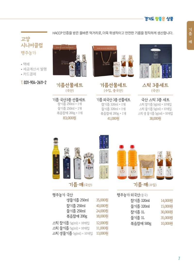 2024년 경기도참좋은상품 카탈로그 9페이지
