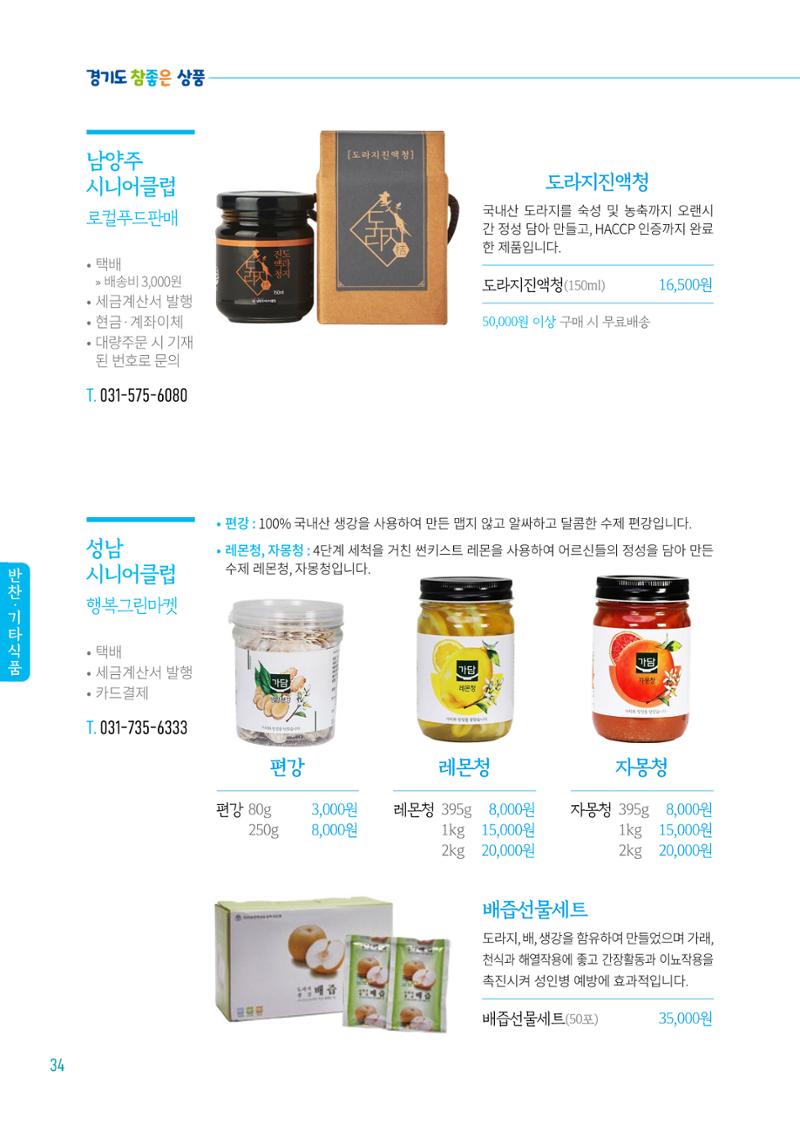 2024년 경기도참좋은상품 카탈로그 36페이지
