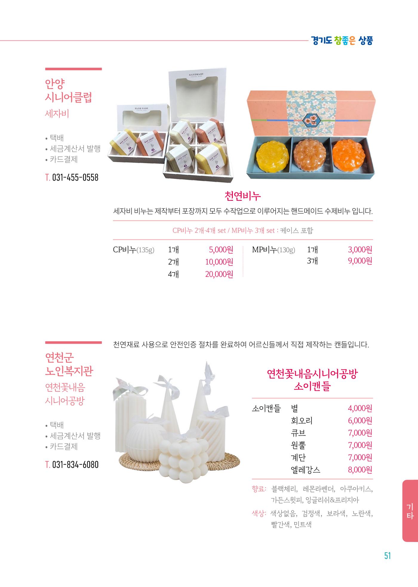 2024년 경기도참좋은상품 카탈로그 53페이지
