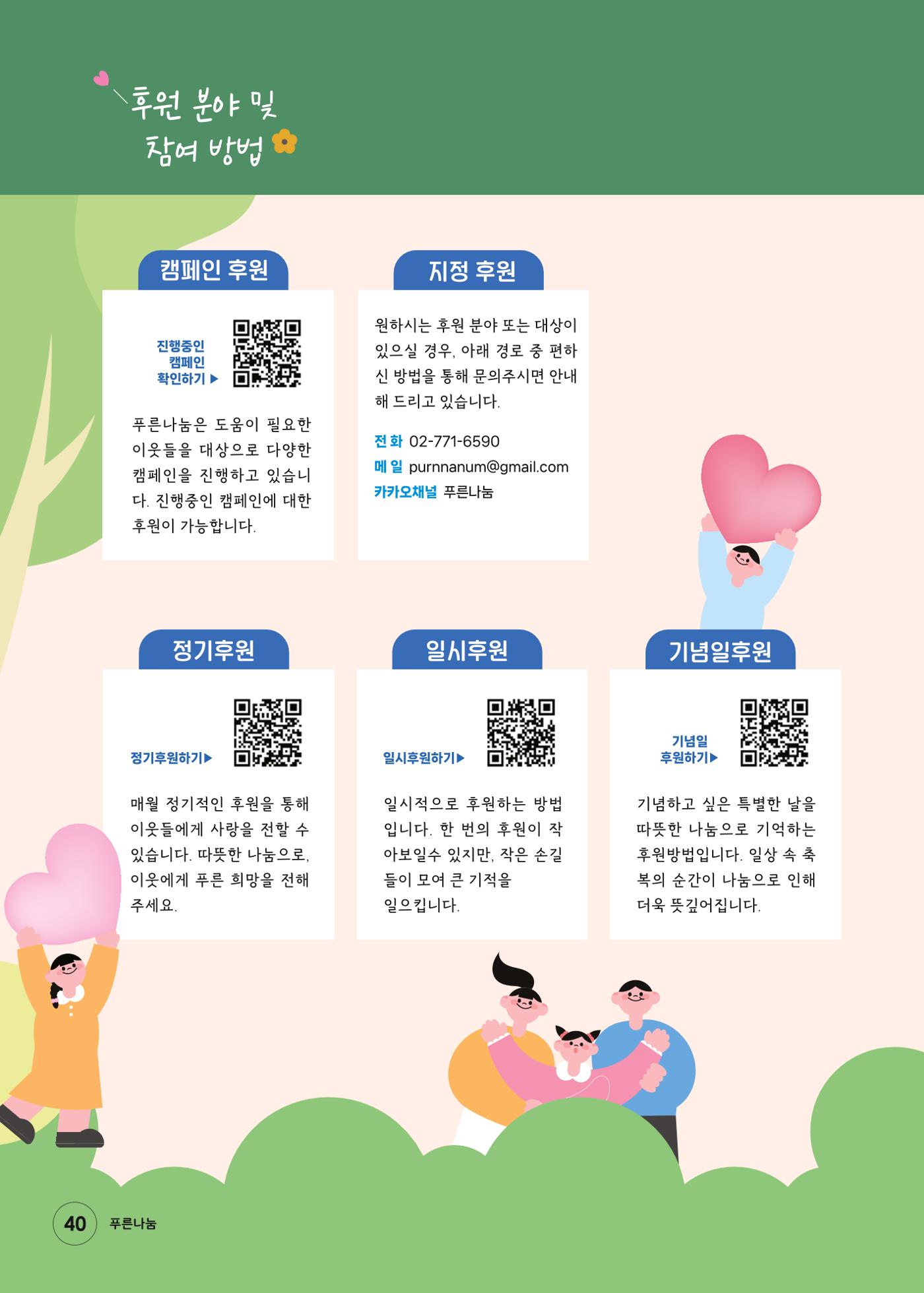 푸른나눔 2025 상반기 소식지 40페이지