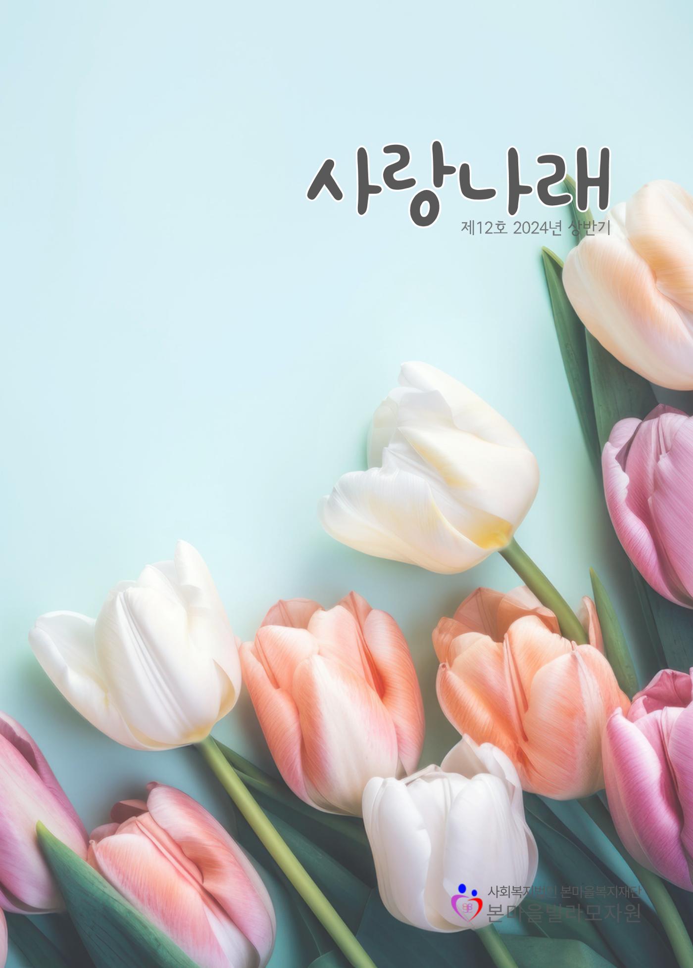 본마을빌라모자원 2024년 상반기 소식지  1페이지