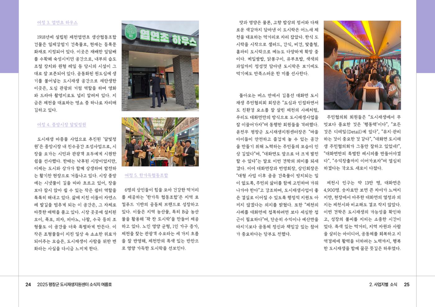 [평창군] 평창군도시재생지원센터 소식지 2025 여름호 13p