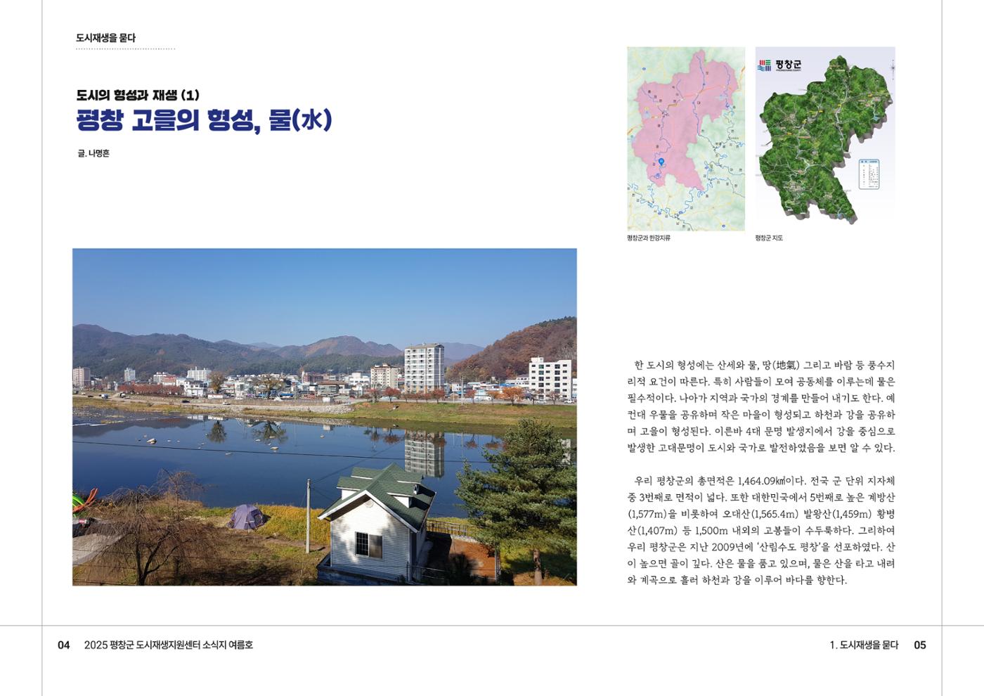 [평창군] 평창군도시재생지원센터 소식지 2025 여름호 3p