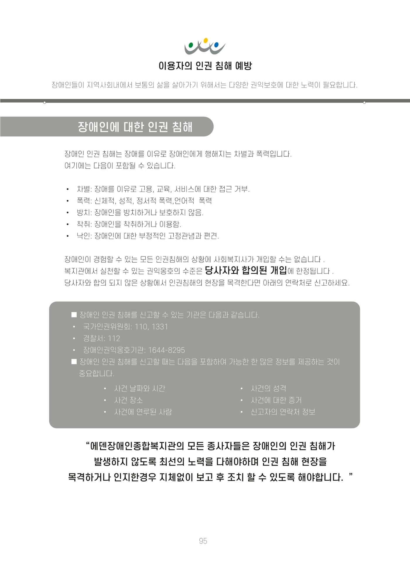 에덴장애인종합복지관 신입직원 교육교재 98페이지