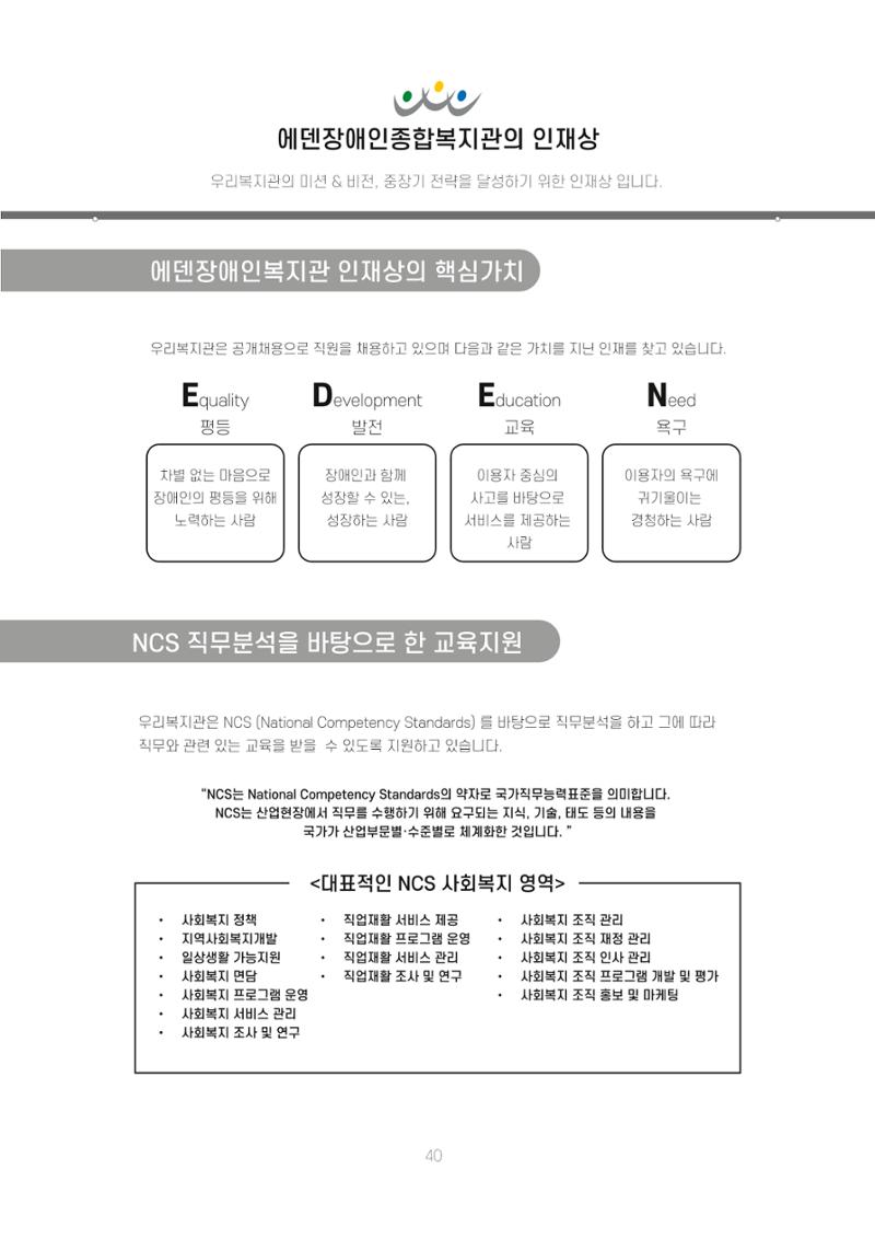 에덴장애인종합복지관 신입직원 교육교재 43페이지