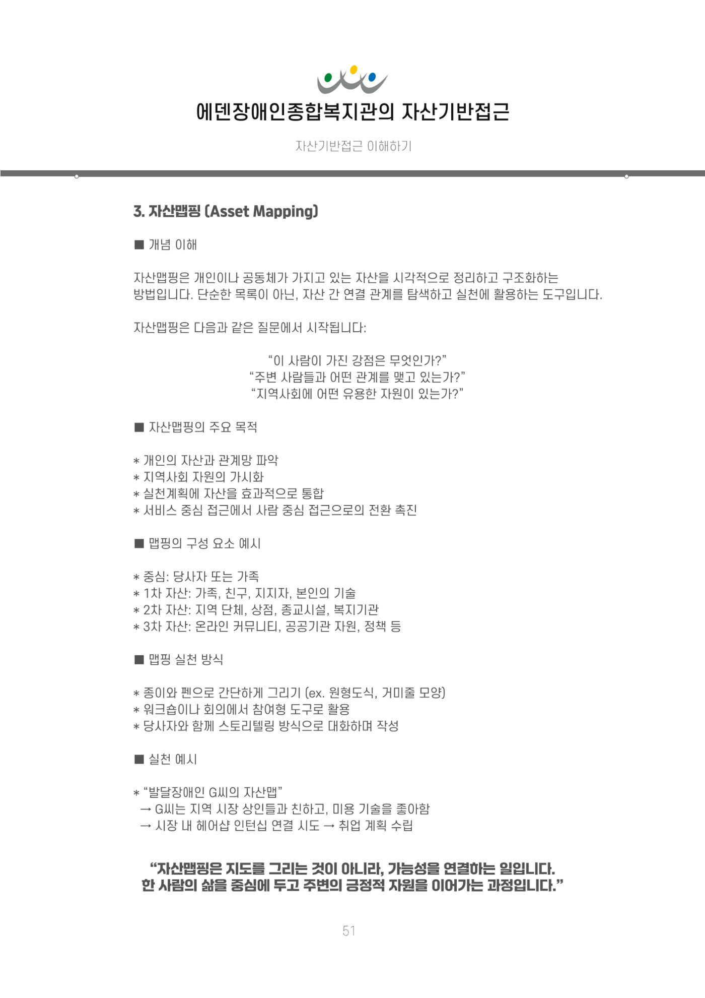 에덴장애인종합복지관 신입직원 교육교재 54페이지