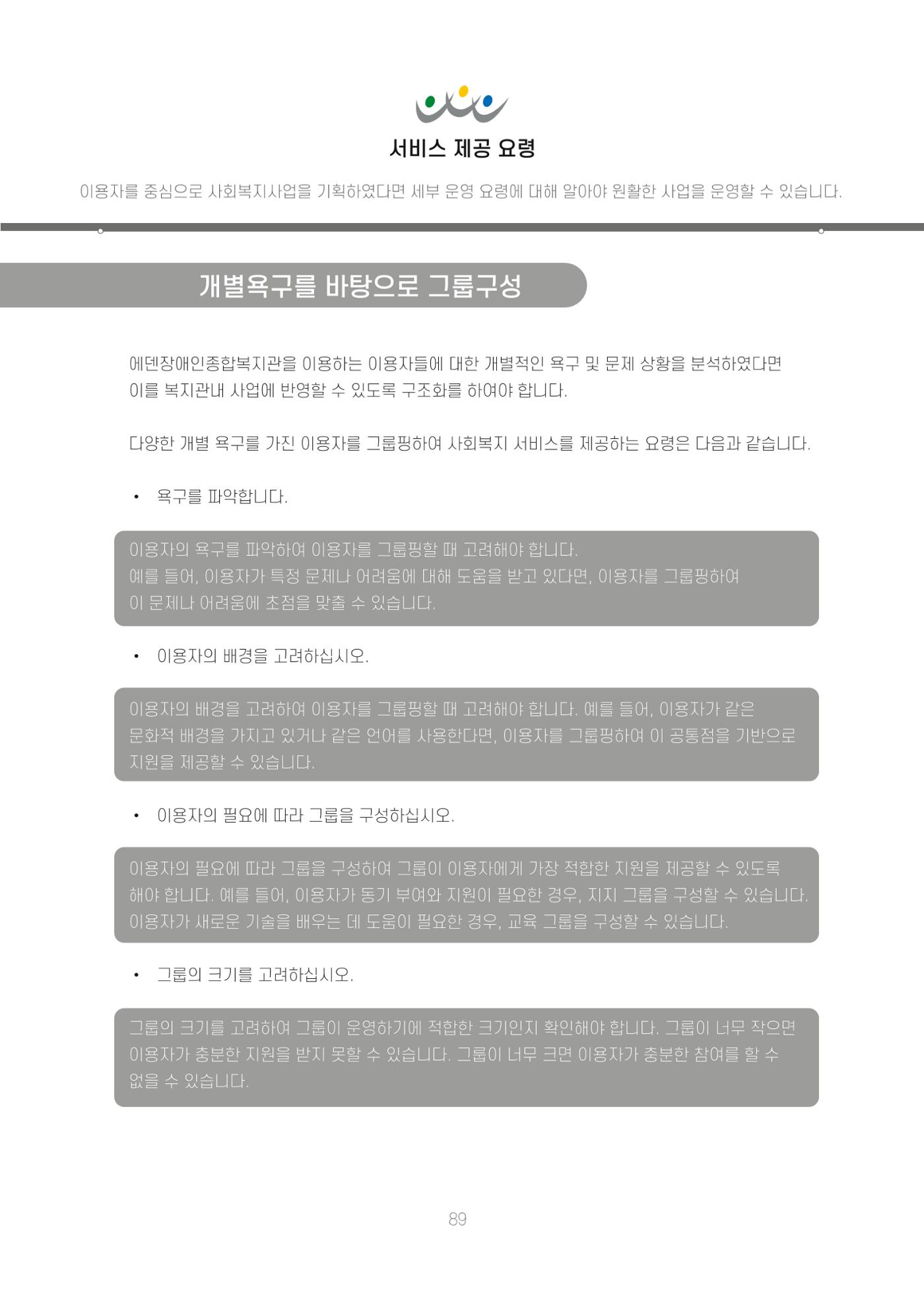 에덴장애인종합복지관 신입직원 교육교재 92페이지