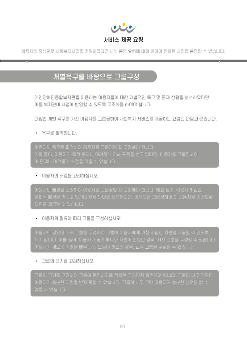 에덴장애인종합복지관 신입직원 교육교재 92페이지