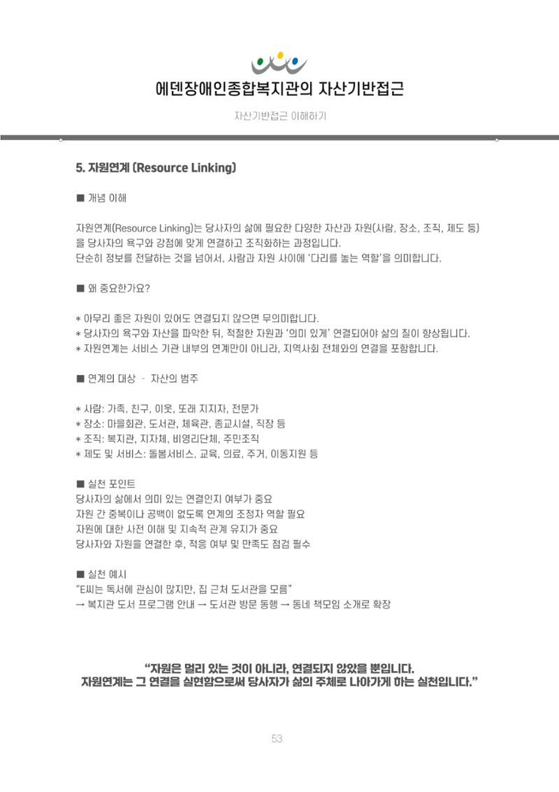 에덴장애인종합복지관 신입직원 교육교재 56페이지