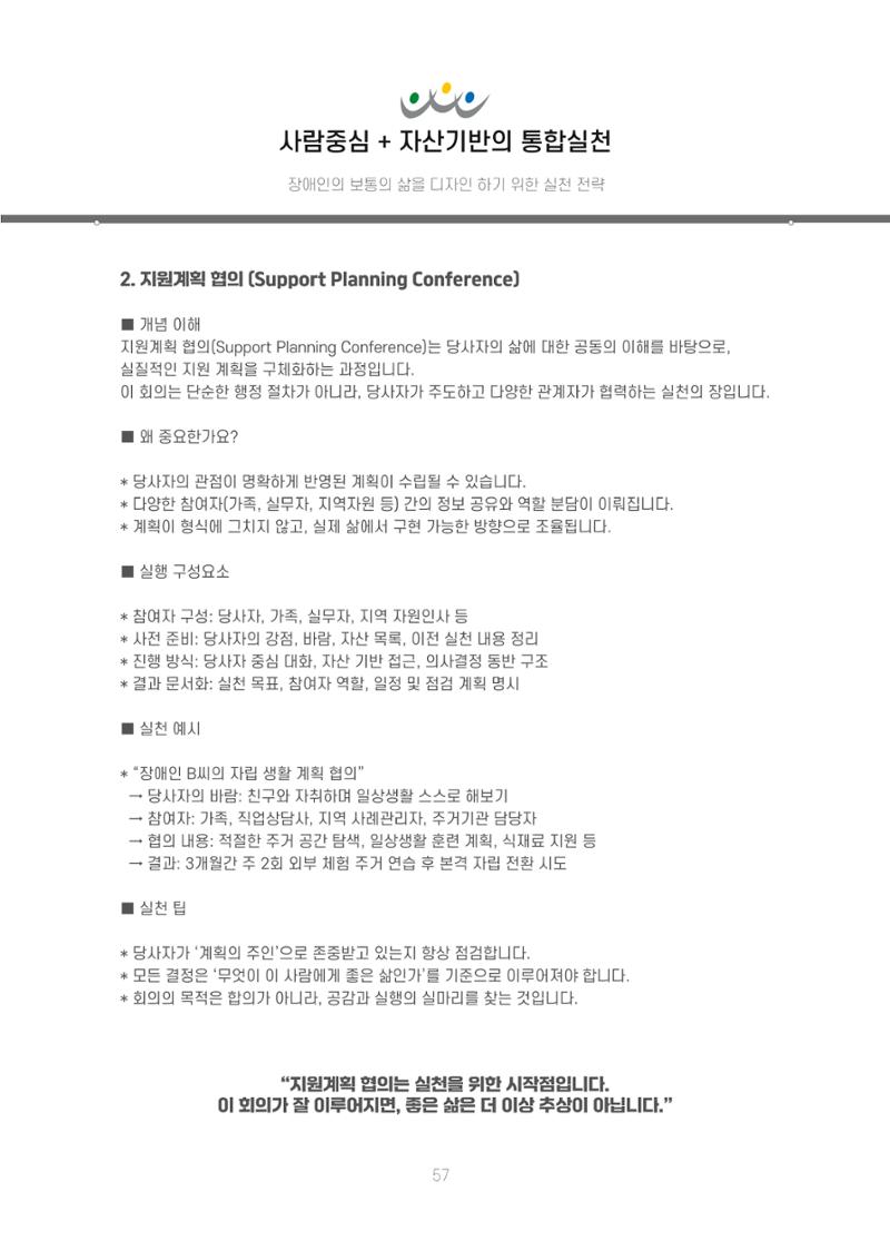 에덴장애인종합복지관 신입직원 교육교재 60페이지