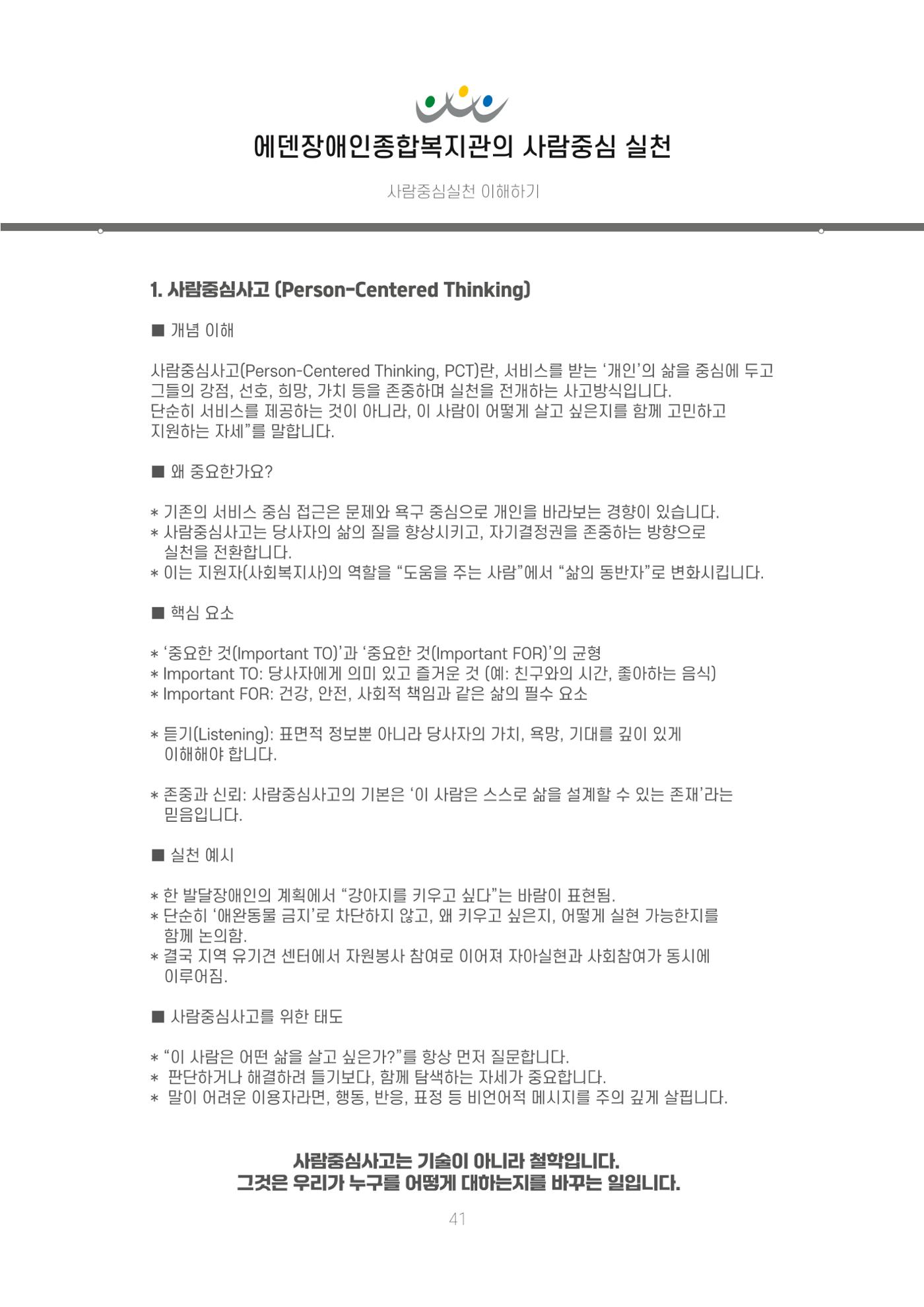 에덴장애인종합복지관 신입직원 교육교재 44페이지