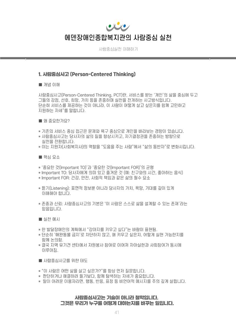 에덴장애인종합복지관 신입직원 교육교재 44페이지