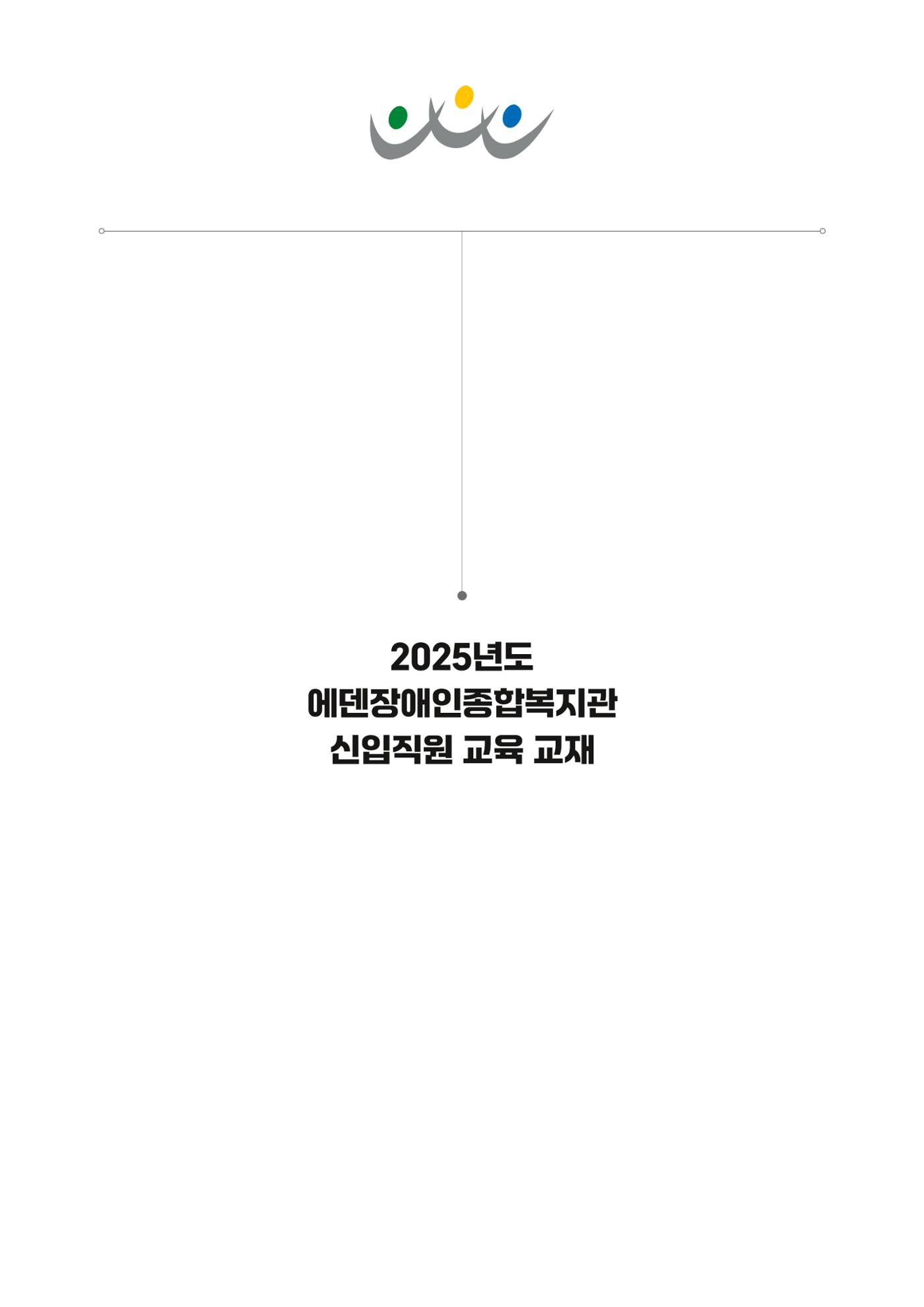 에덴장애인종합복지관 신입직원 교육교재 1페이지