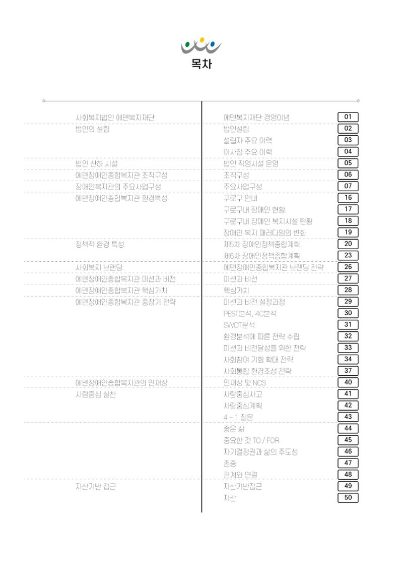 에덴장애인종합복지관 신입직원 교육교재 2페이지