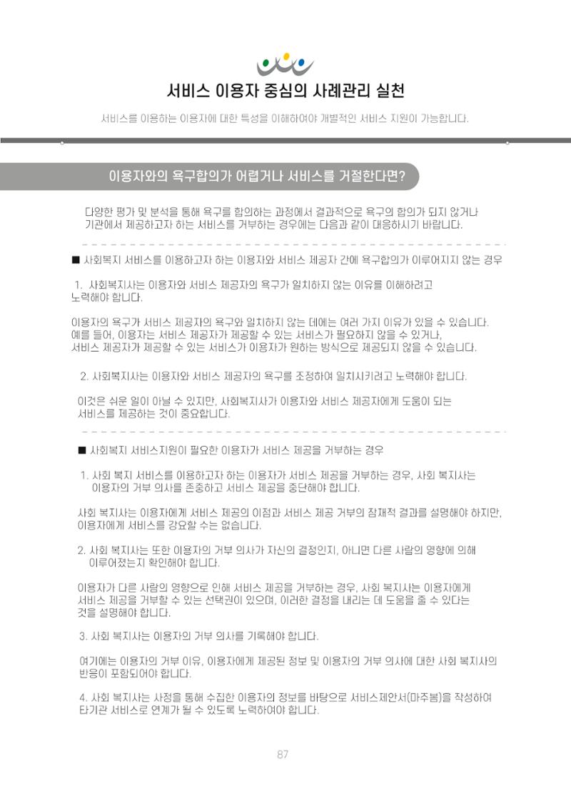 에덴장애인종합복지관 신입직원 교육교재 90페이지