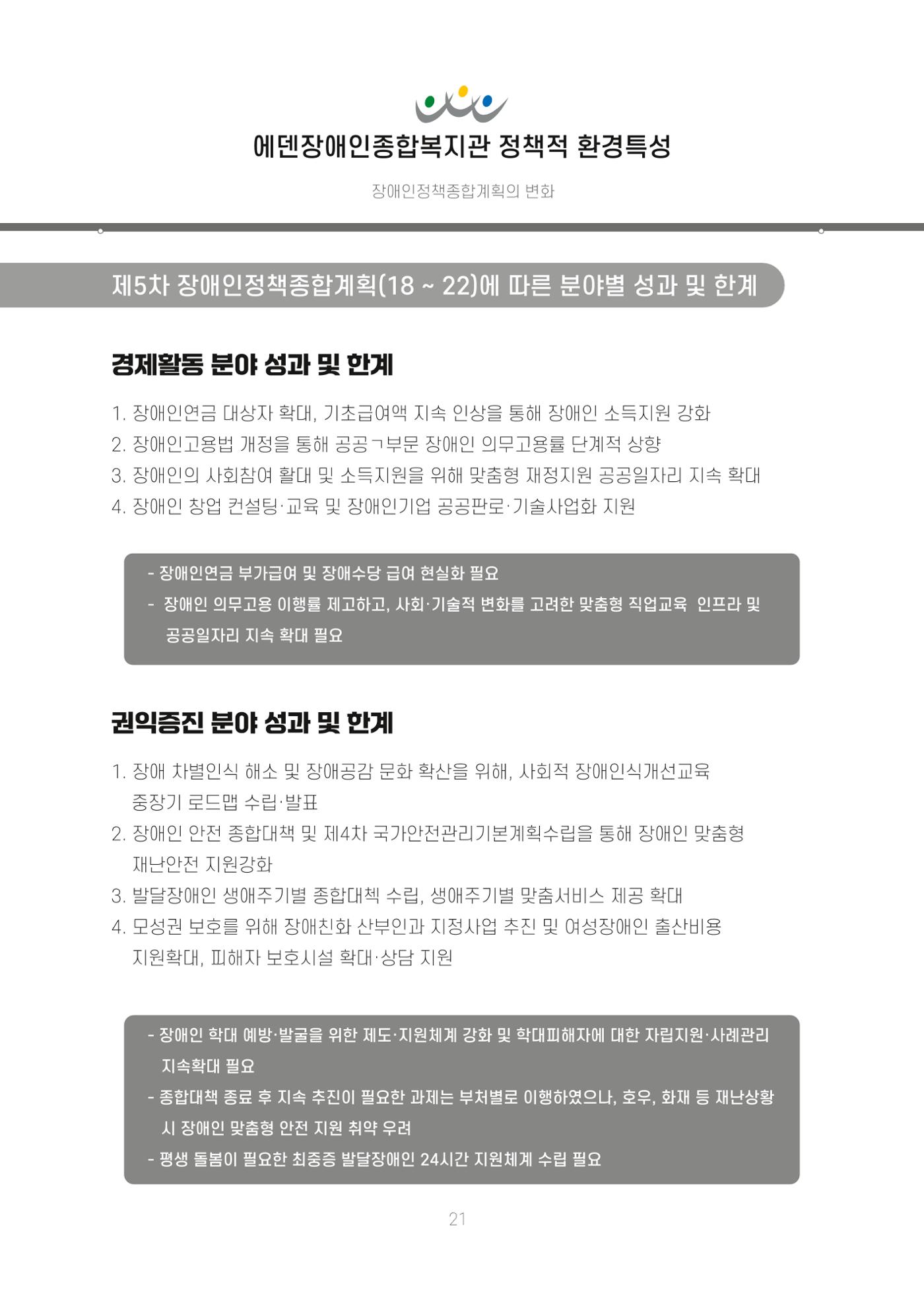 에덴장애인종합복지관 신입직원 교육교재 24페이지