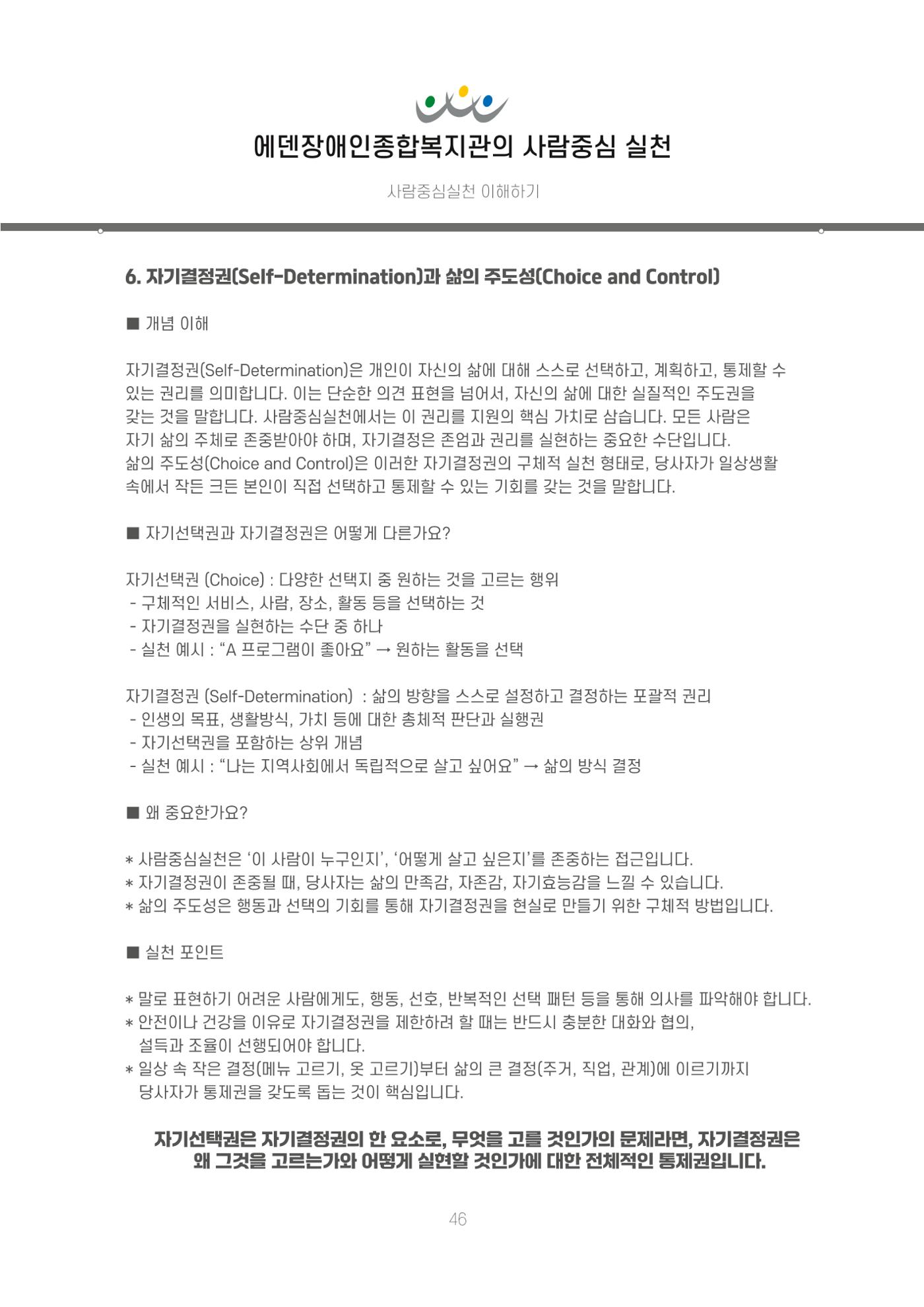 에덴장애인종합복지관 신입직원 교육교재 49페이지