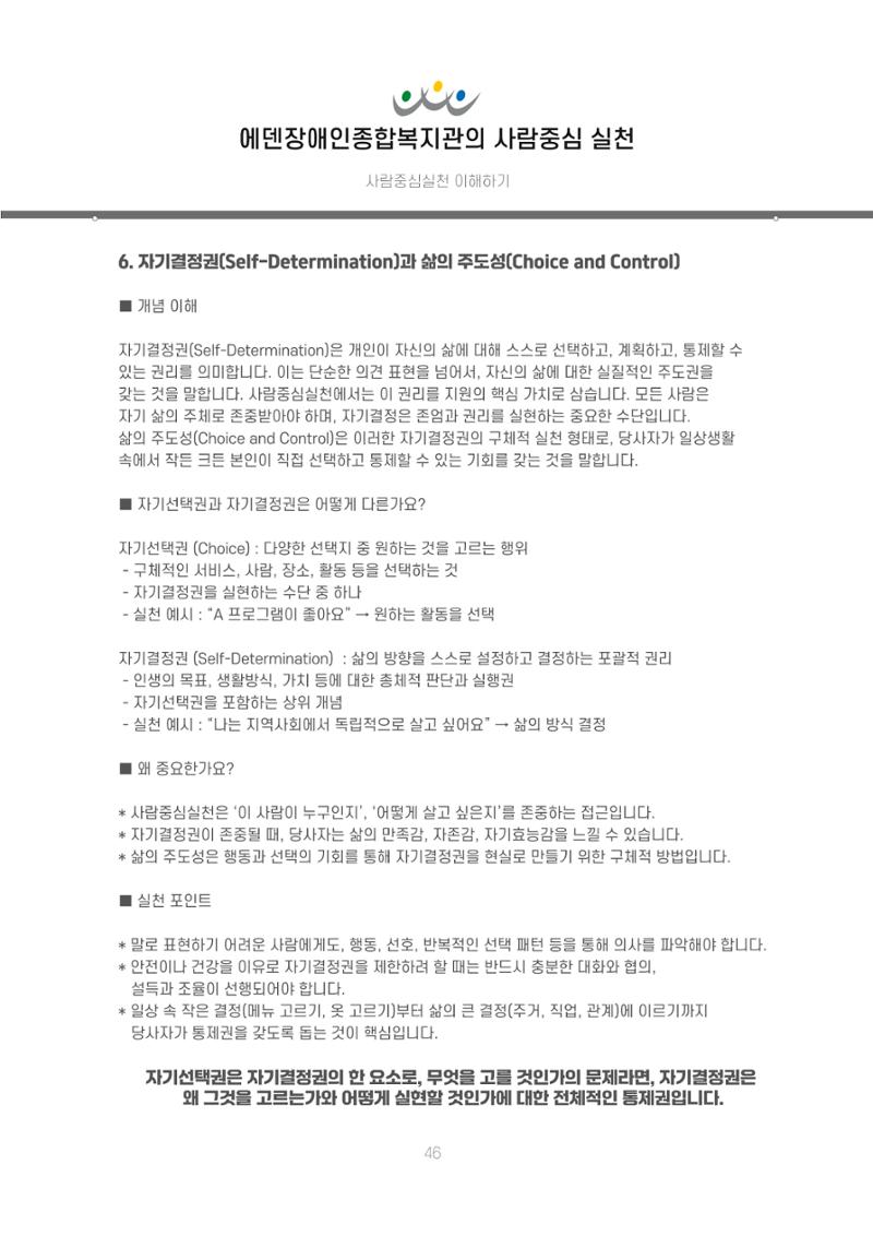 에덴장애인종합복지관 신입직원 교육교재 49페이지