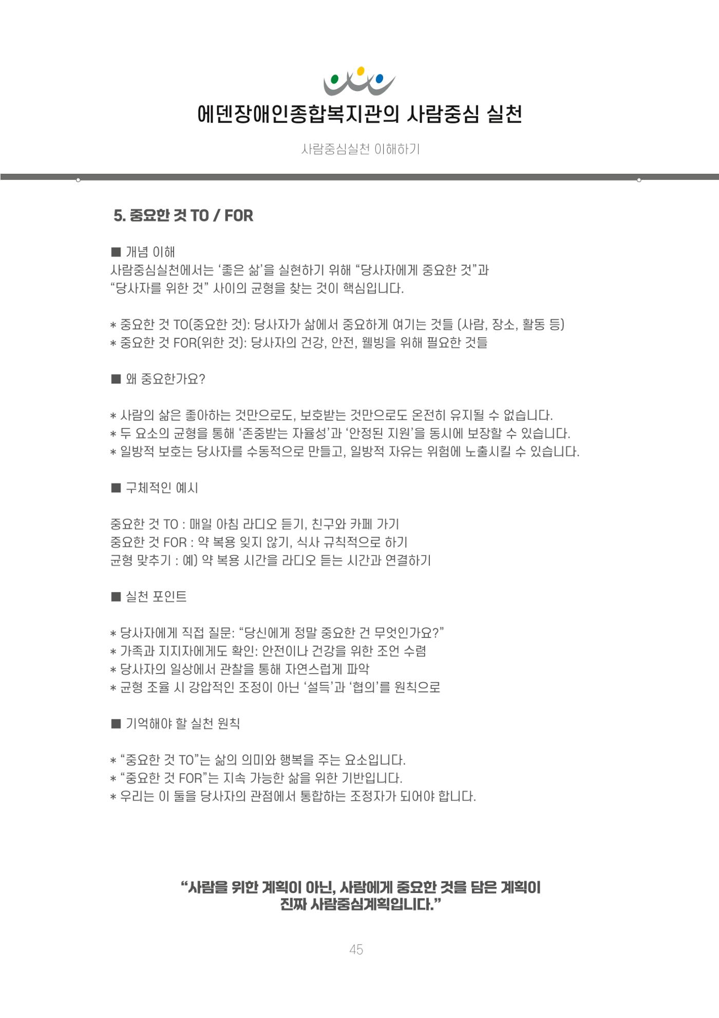 에덴장애인종합복지관 신입직원 교육교재 48페이지