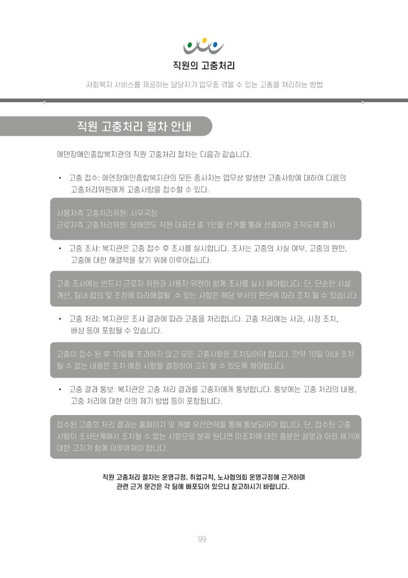 에덴장애인종합복지관 신입직원 교육교재 102페이지