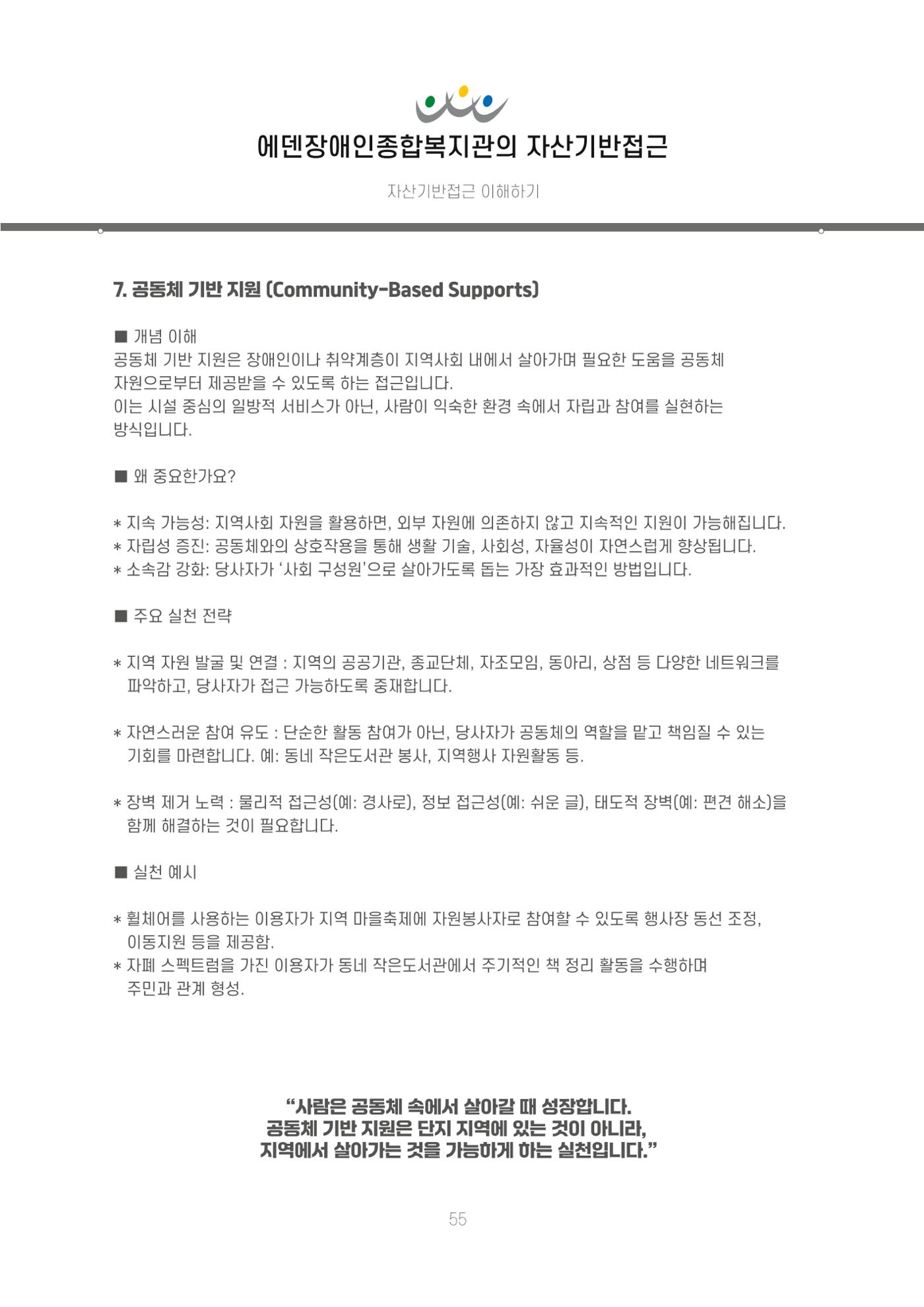 에덴장애인종합복지관 신입직원 교육교재 58페이지