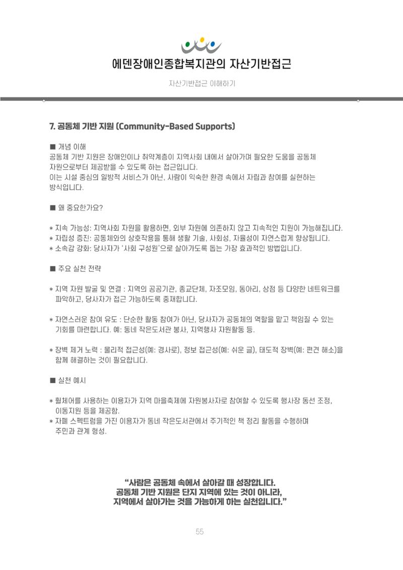에덴장애인종합복지관 신입직원 교육교재 58페이지