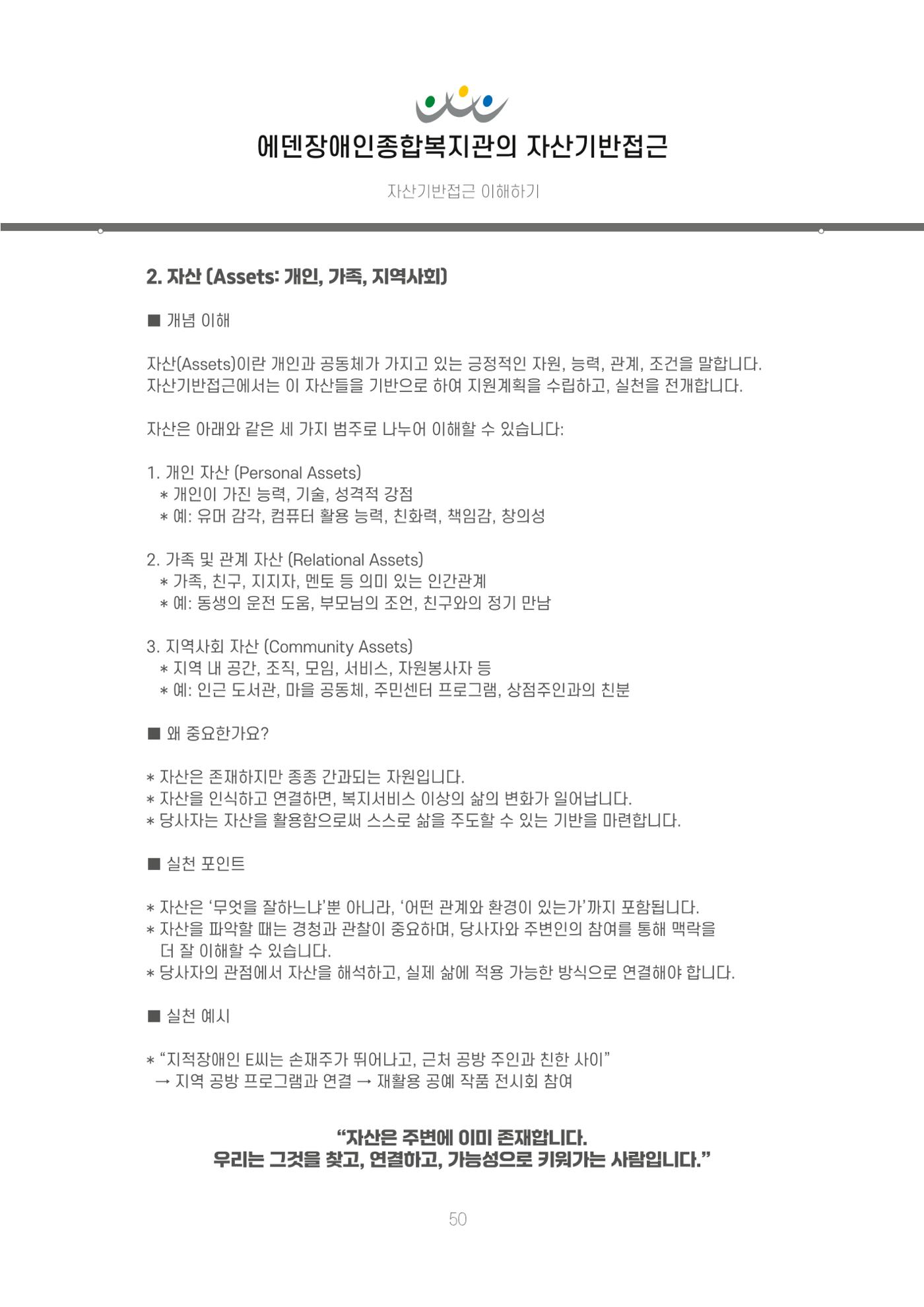 에덴장애인종합복지관 신입직원 교육교재 53페이지
