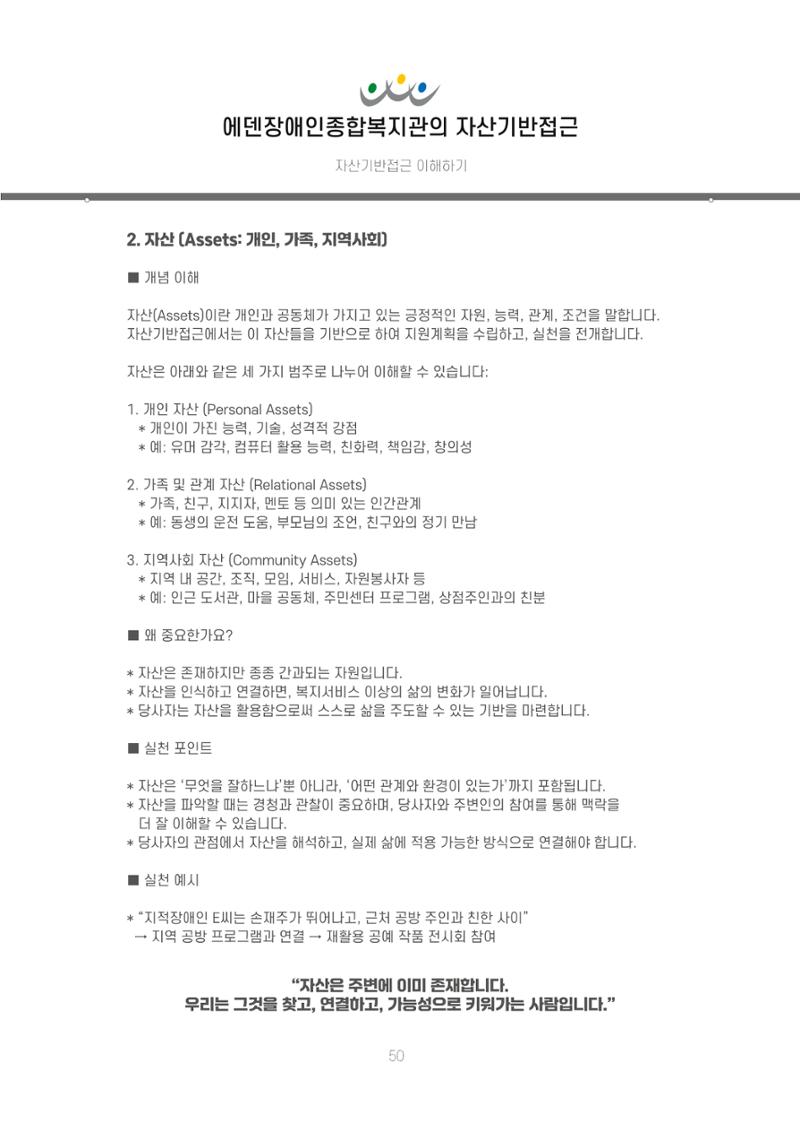 에덴장애인종합복지관 신입직원 교육교재 53페이지