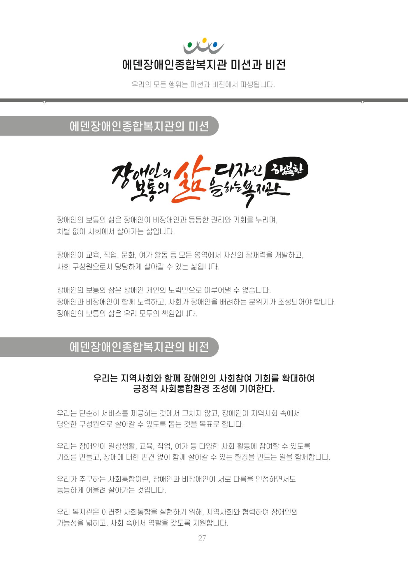 에덴장애인종합복지관 신입직원 교육교재 30페이지