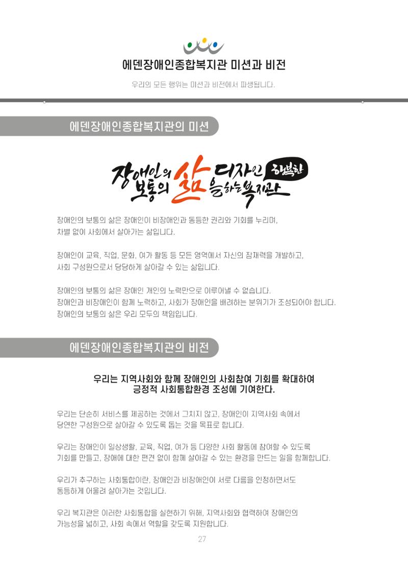 에덴장애인종합복지관 신입직원 교육교재 30페이지