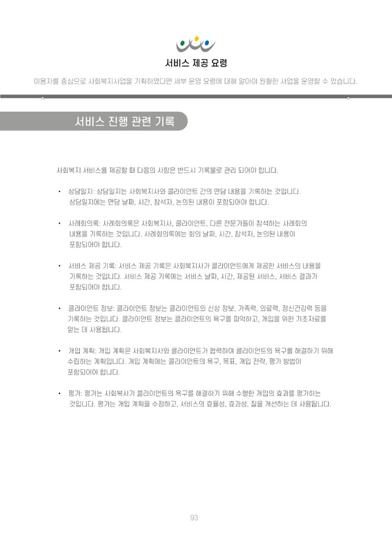 에덴장애인종합복지관 신입직원 교육교재 96페이지