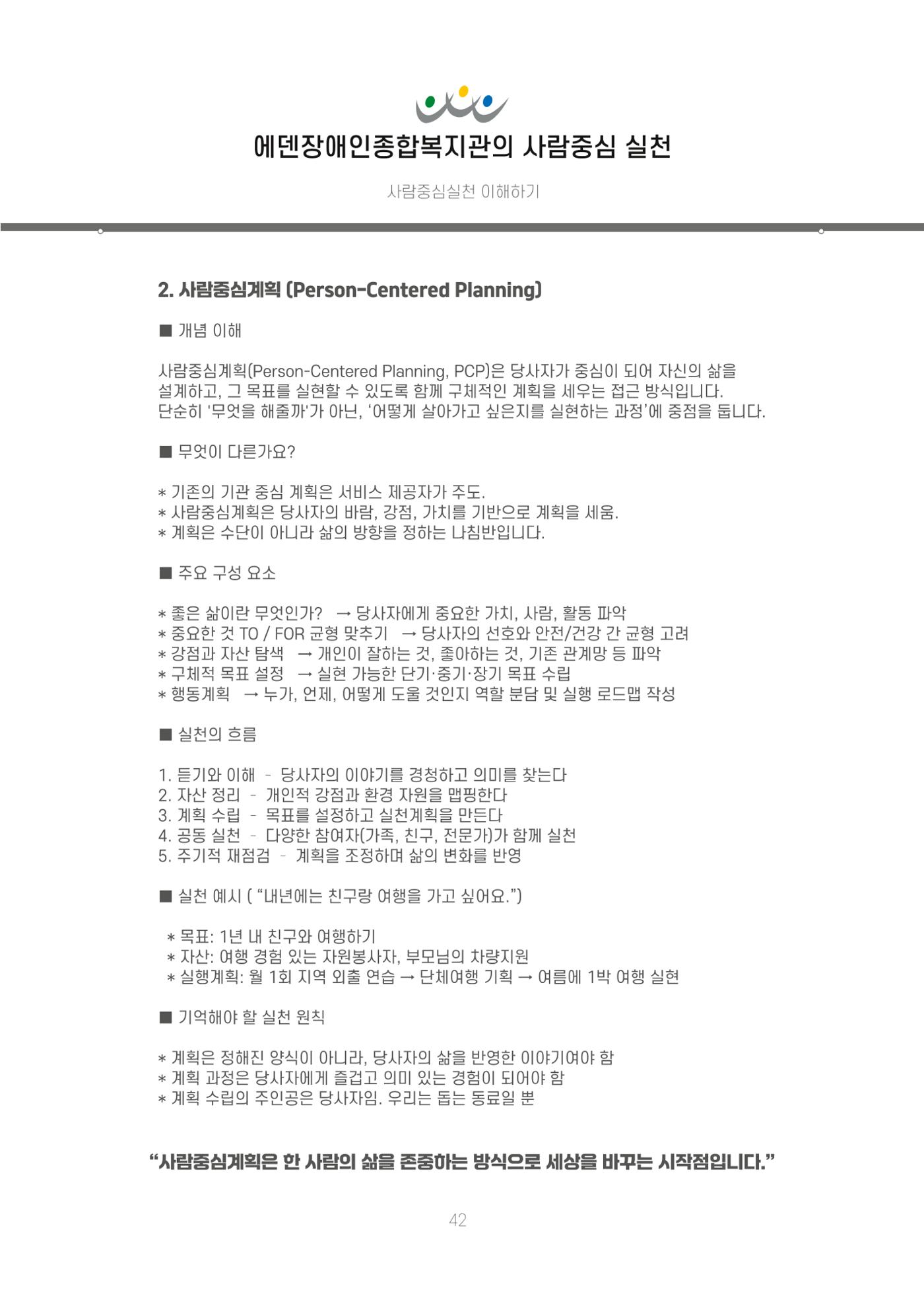 에덴장애인종합복지관 신입직원 교육교재 45페이지