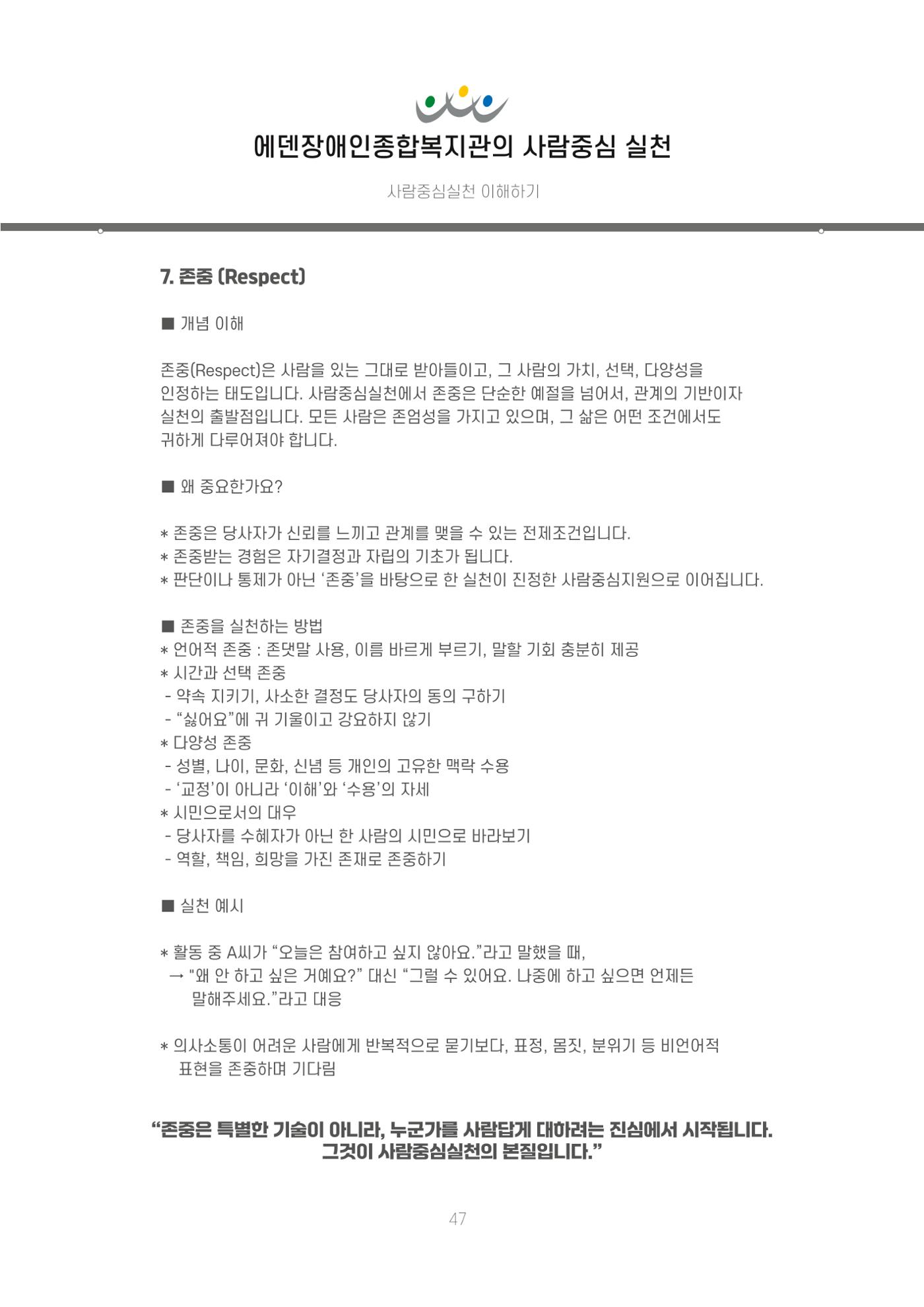에덴장애인종합복지관 신입직원 교육교재 50페이지