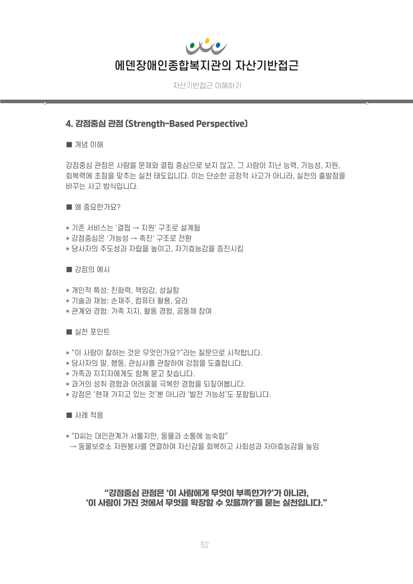 에덴장애인종합복지관 신입직원 교육교재 55페이지