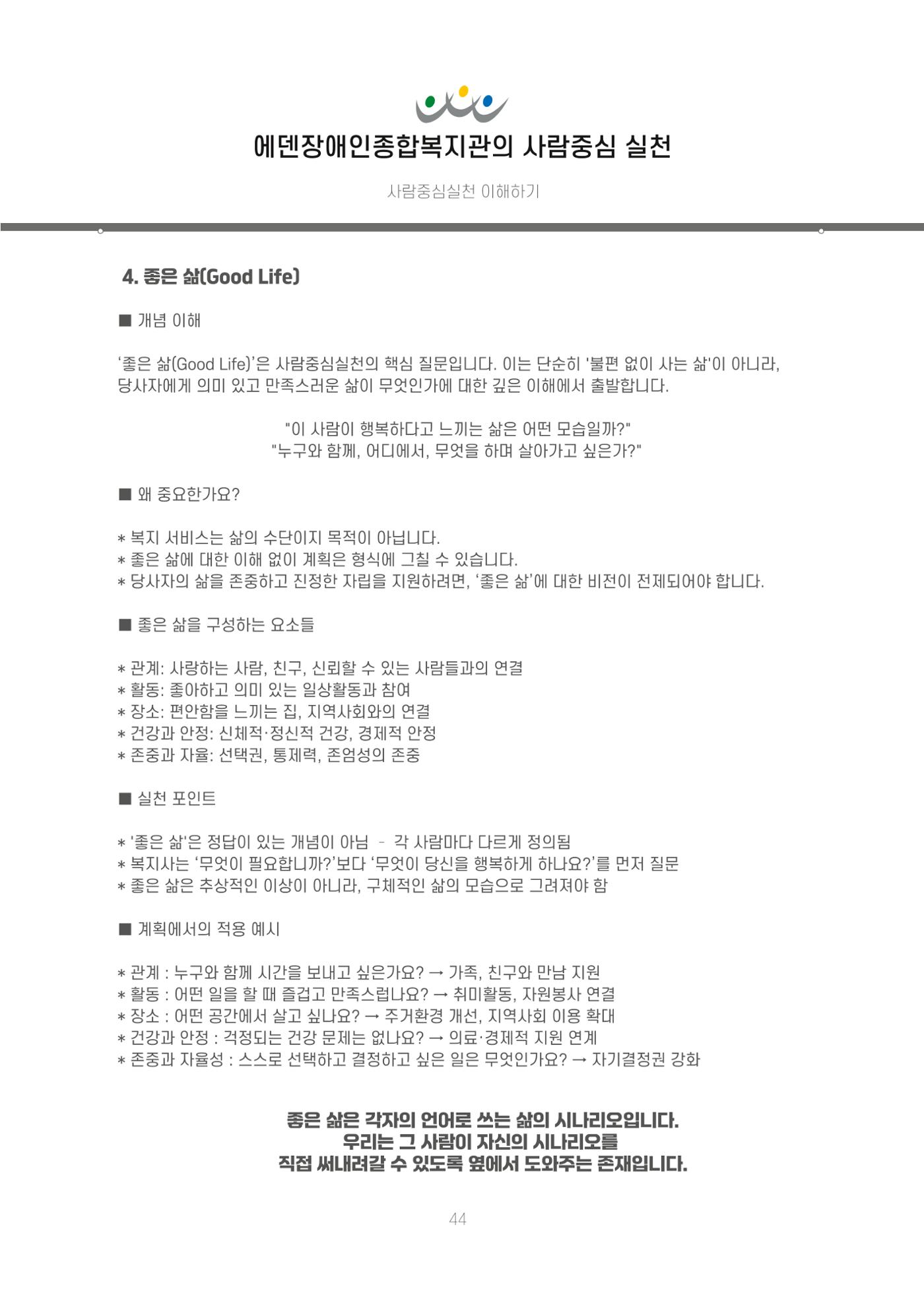 에덴장애인종합복지관 신입직원 교육교재 47페이지