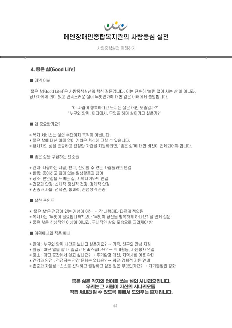 에덴장애인종합복지관 신입직원 교육교재 47페이지