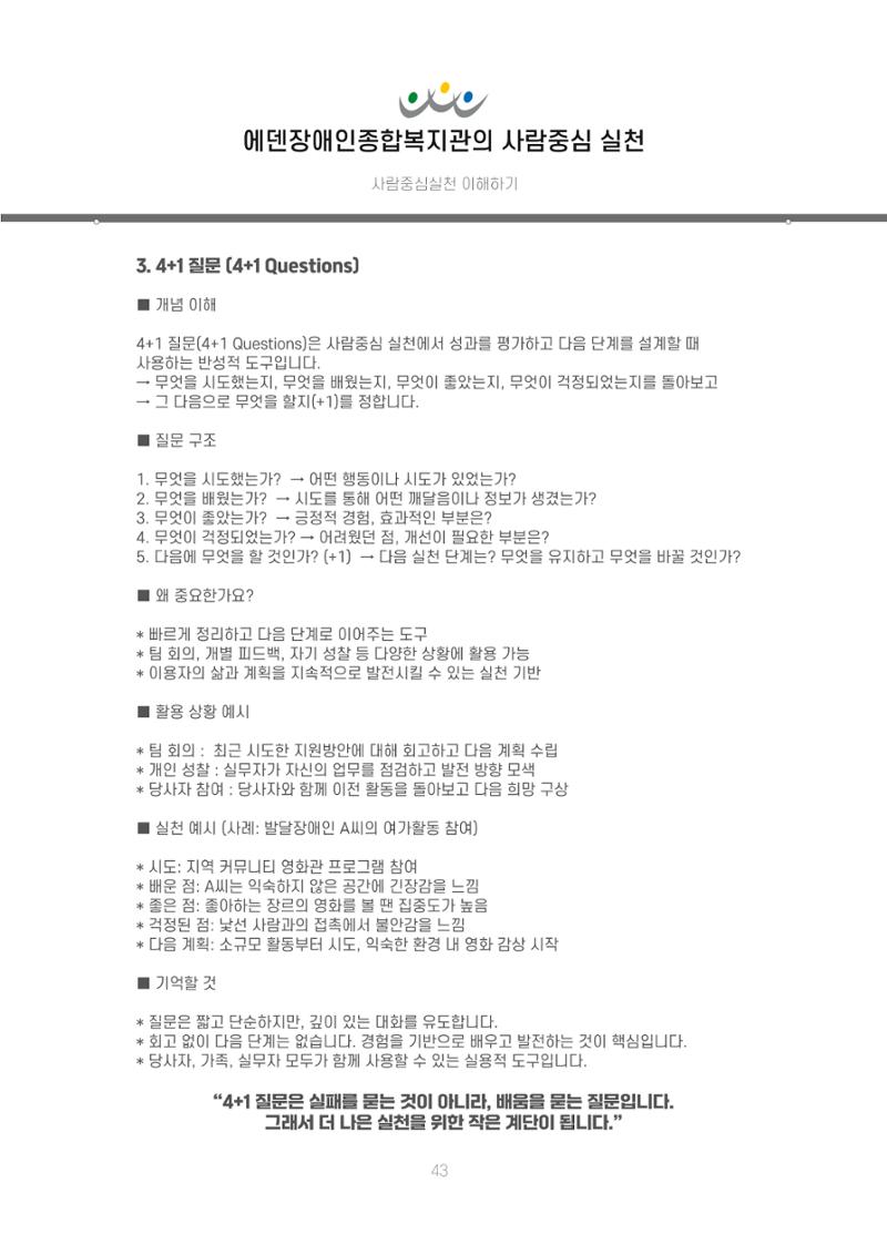 에덴장애인종합복지관 신입직원 교육교재 46페이지