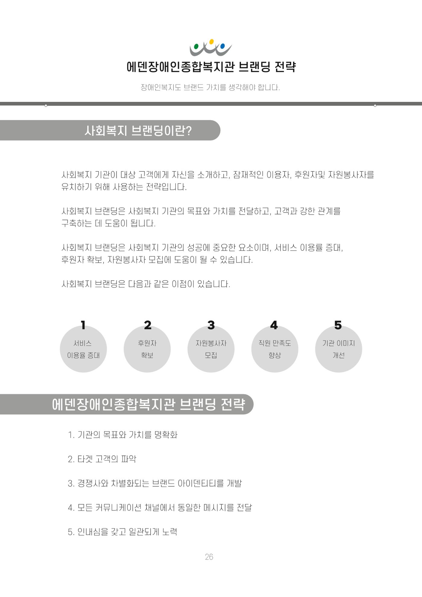 에덴장애인종합복지관 신입직원 교육교재 29페이지