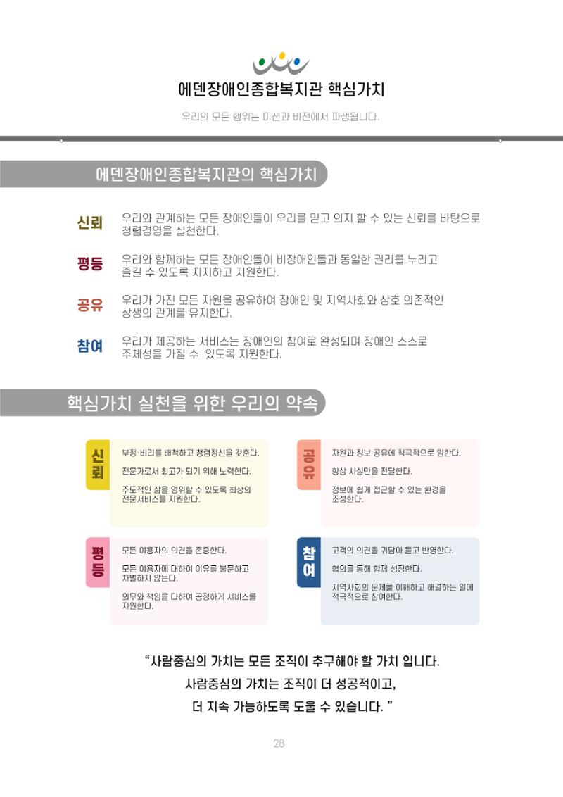 에덴장애인종합복지관 신입직원 교육교재 31페이지