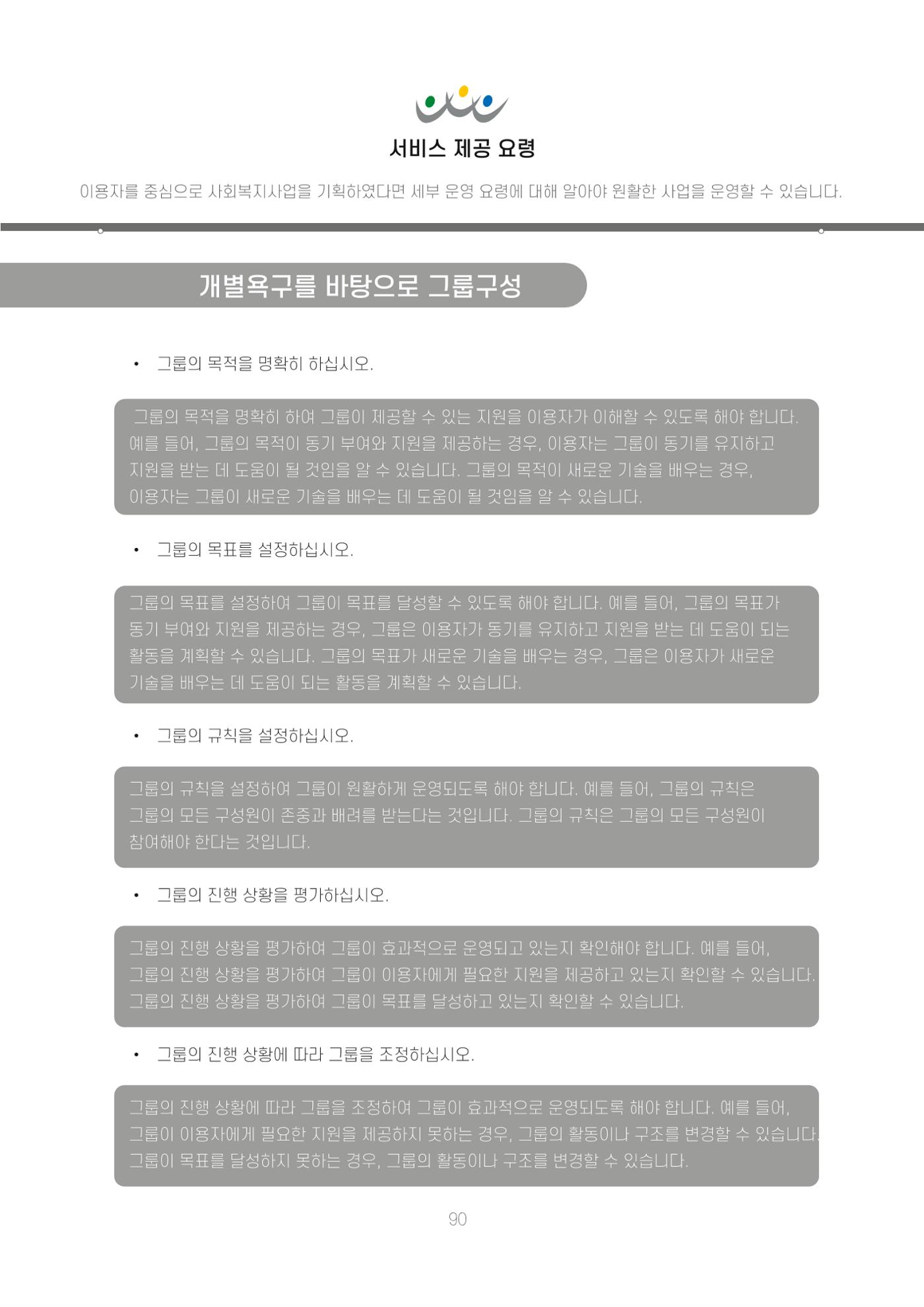 에덴장애인종합복지관 신입직원 교육교재 93페이지