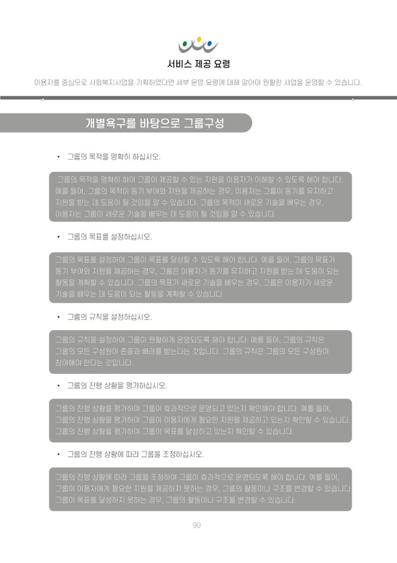 에덴장애인종합복지관 신입직원 교육교재 93페이지