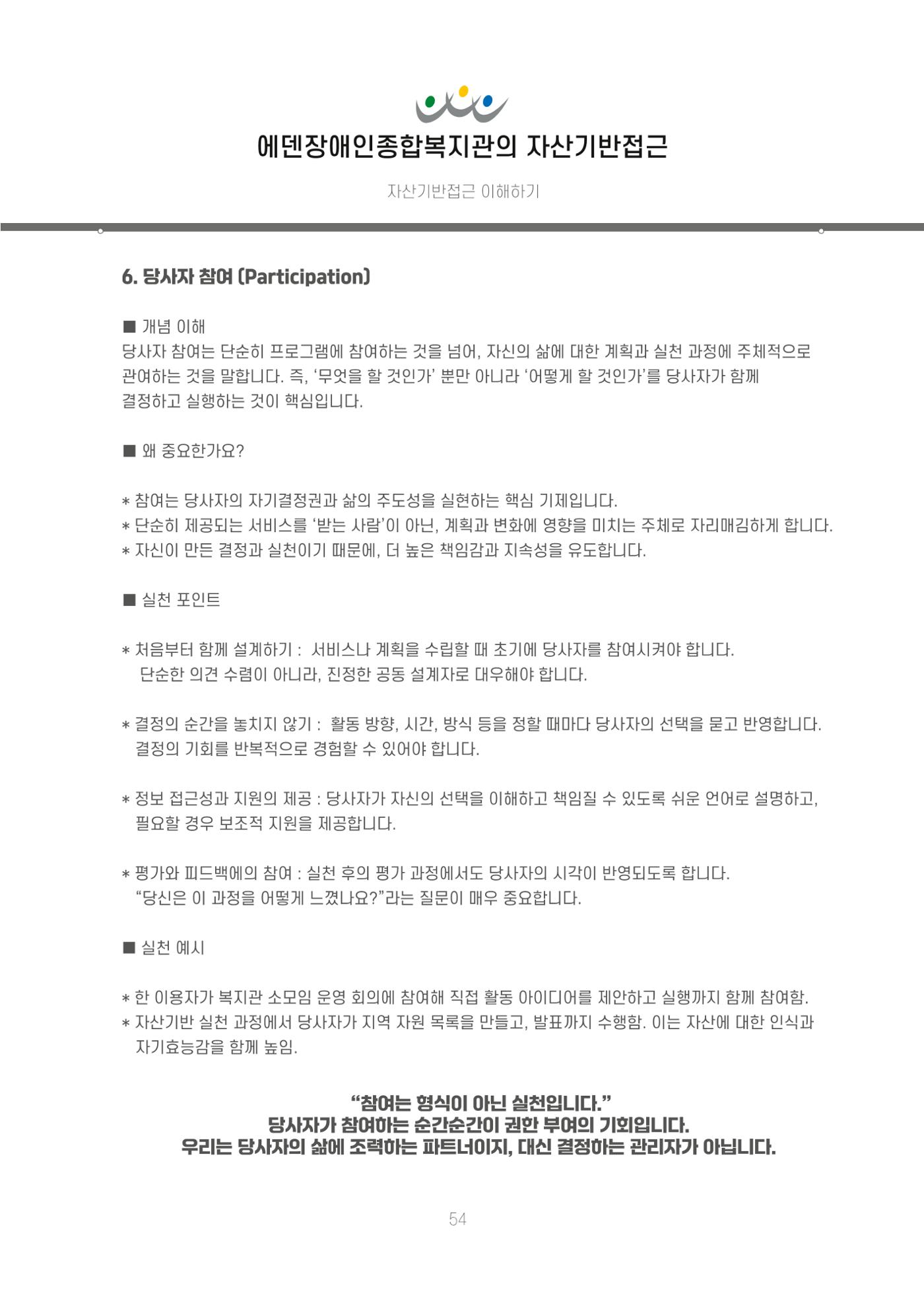 에덴장애인종합복지관 신입직원 교육교재 57페이지