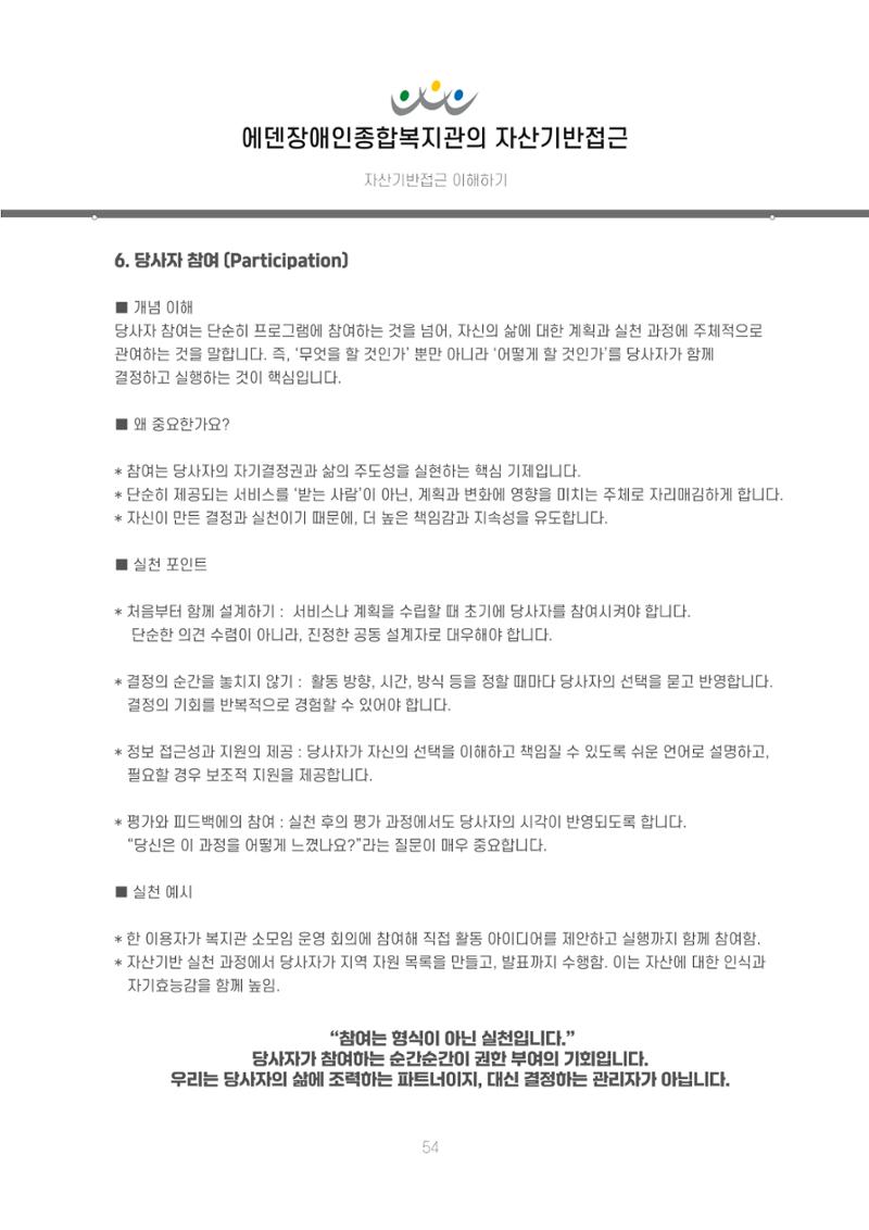 에덴장애인종합복지관 신입직원 교육교재 57페이지