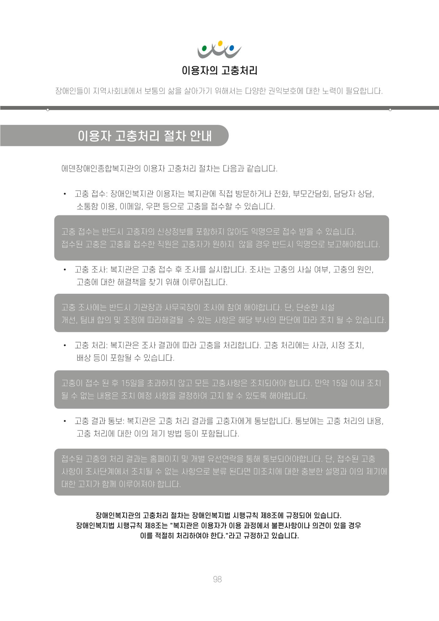 에덴장애인종합복지관 신입직원 교육교재 101페이지