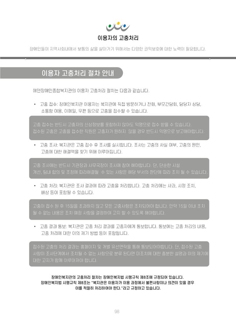 에덴장애인종합복지관 신입직원 교육교재 101페이지