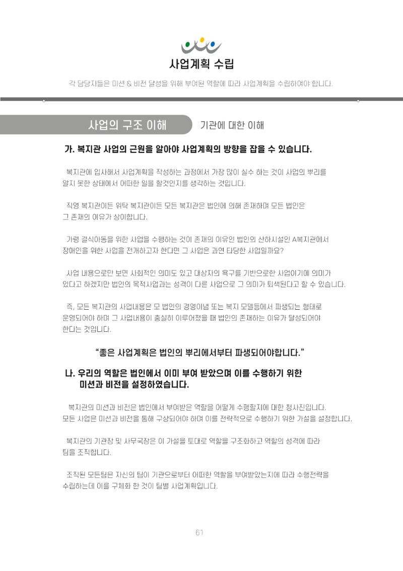 에덴장애인종합복지관 신입직원 교육교재 64페이지