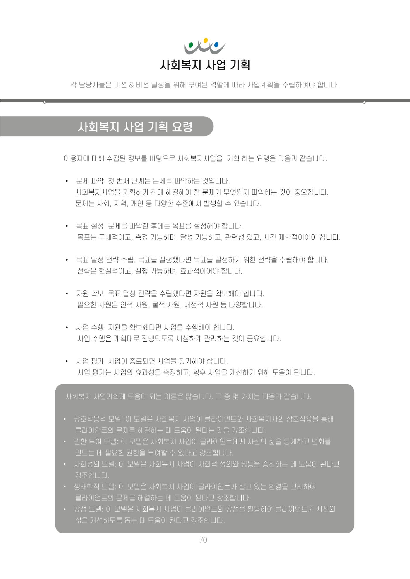 에덴장애인종합복지관 신입직원 교육교재 73페이지
