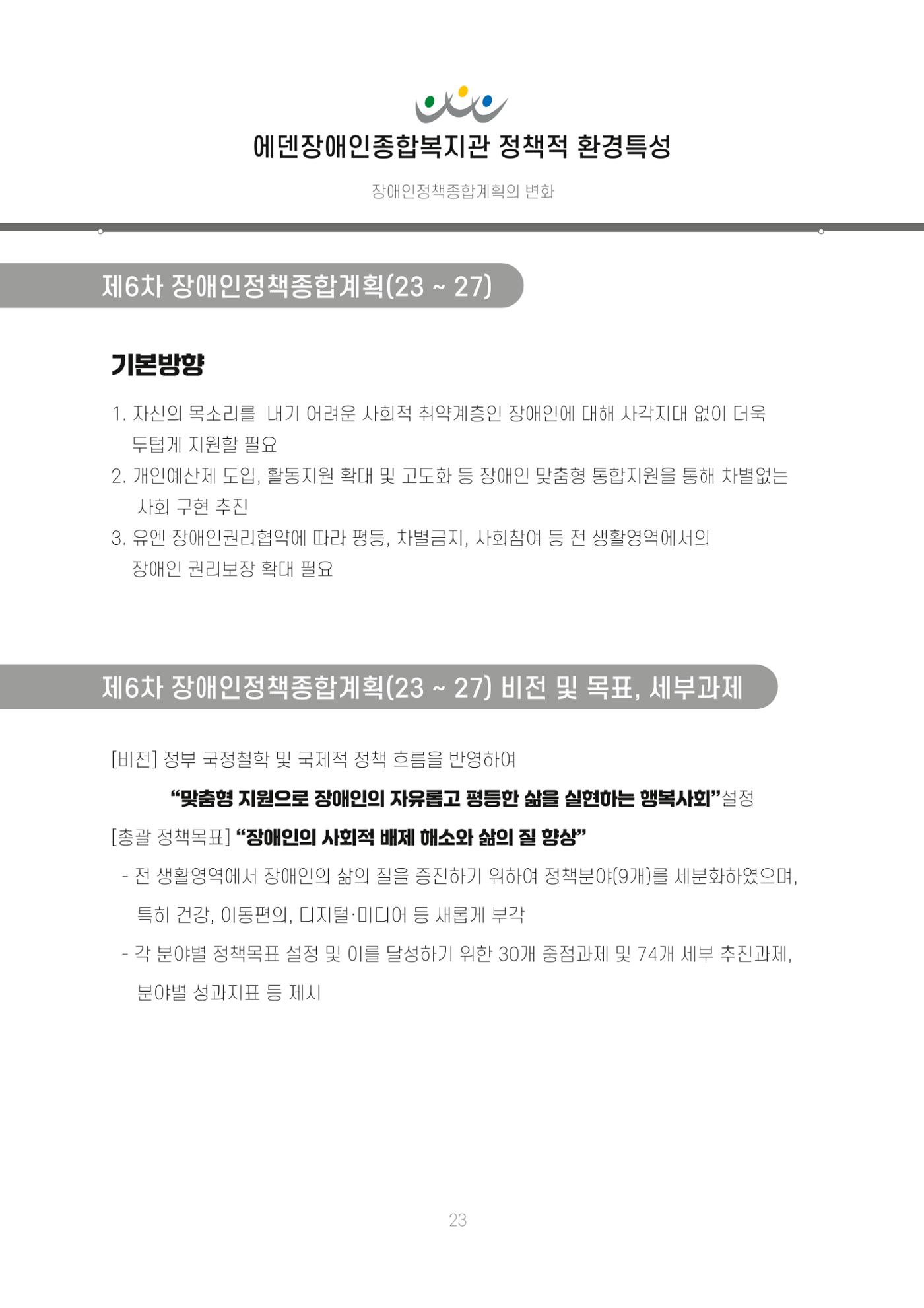 에덴장애인종합복지관 신입직원 교육교재 26페이지